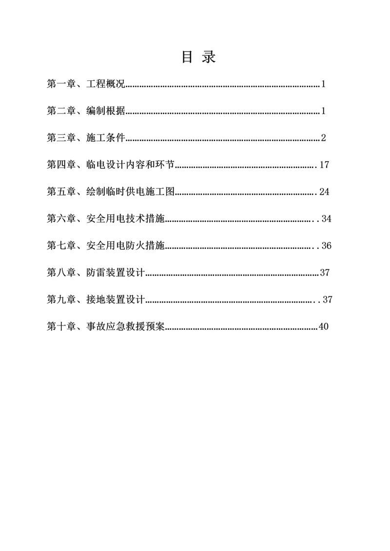 回民安置小区临时用电专项方案培训资料.docx