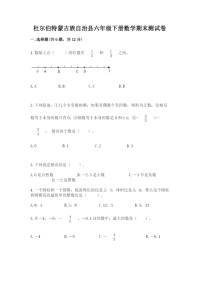 杜尔伯特蒙古族自治县六年级下册数学期末测试卷及精品答案.docx