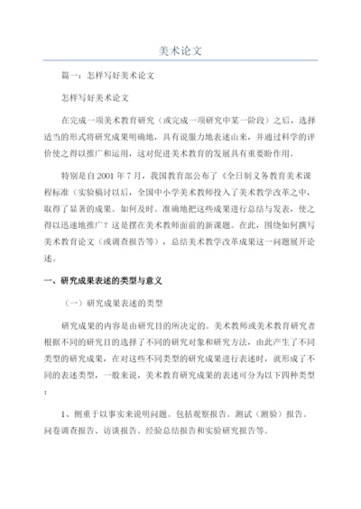 美术论文-精品文档.docx