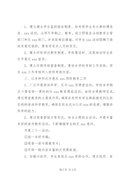 宁西中学反XX工作实施方案.docx