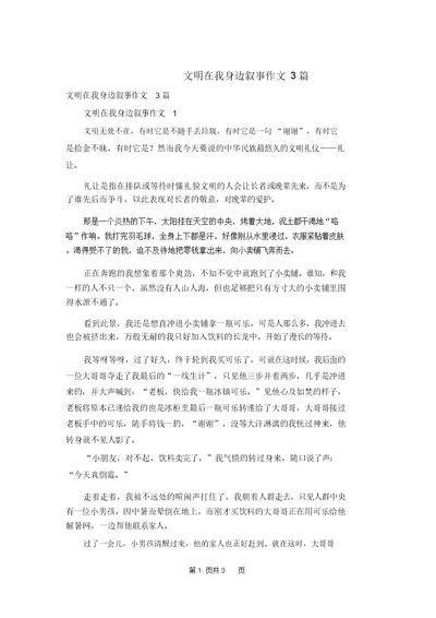 文明在我身边叙事作文3篇