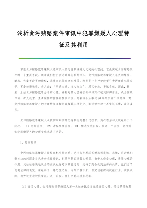 浅析贪污贿赂案件审讯中犯罪嫌疑人心理特征及其利用-1.docx