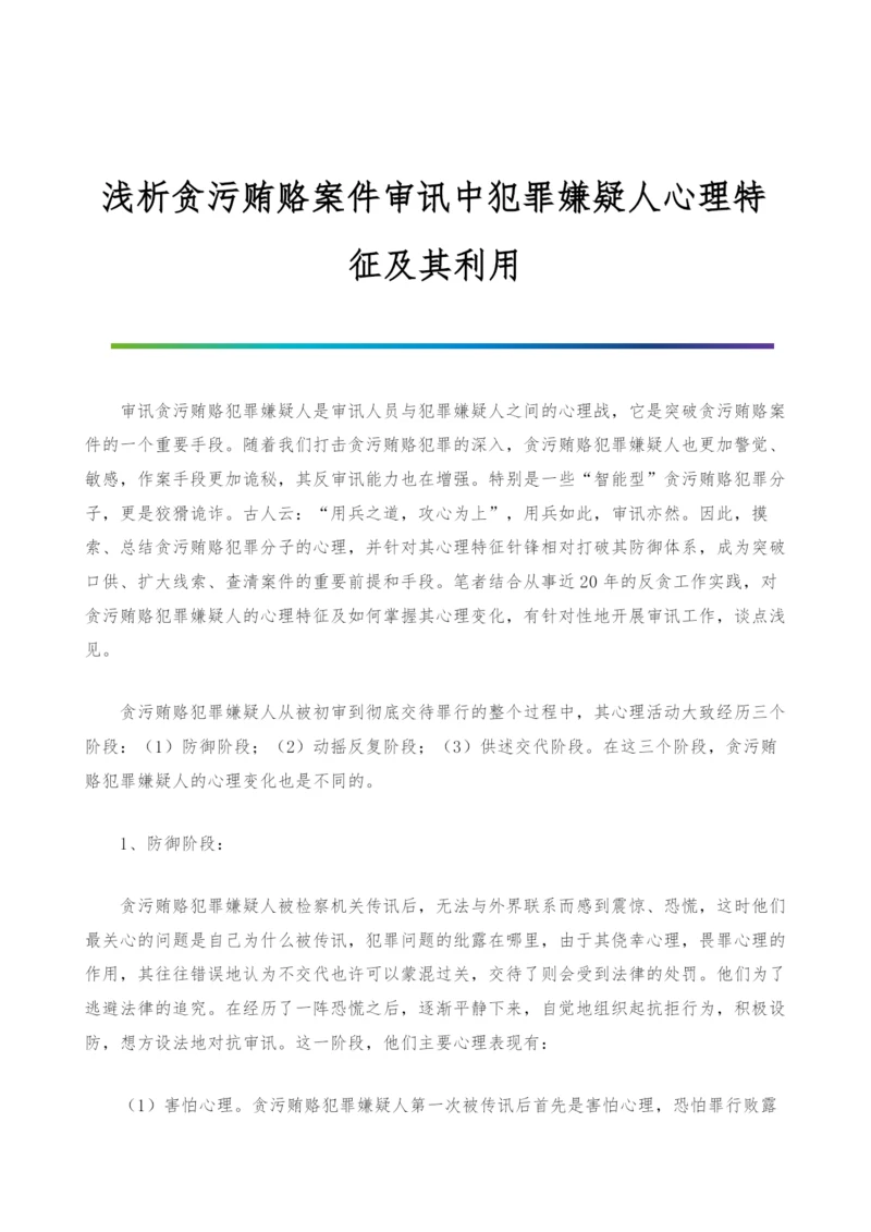 浅析贪污贿赂案件审讯中犯罪嫌疑人心理特征及其利用-1.docx