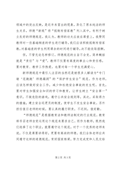 学习新《师德规范》的体会.docx