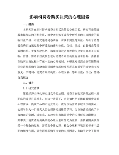 影响消费者购买决策的心理因素
