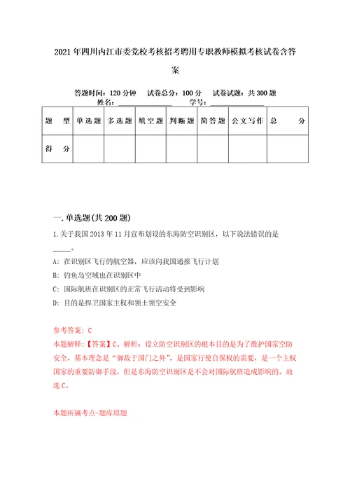 2021年四川内江市委党校考核招考聘用专职教师模拟考核试卷含答案第0次