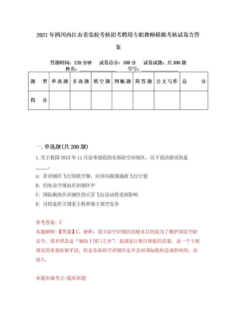 2021年四川内江市委党校考核招考聘用专职教师模拟考核试卷含答案第0次