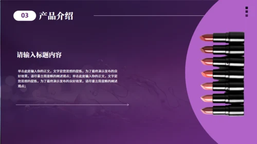 美妆产品介绍化妆品美容护肤产品通用PPT模板