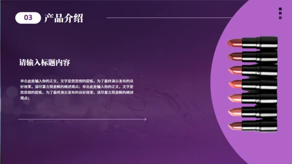 美妆产品介绍化妆品美容护肤产品通用PPT模板