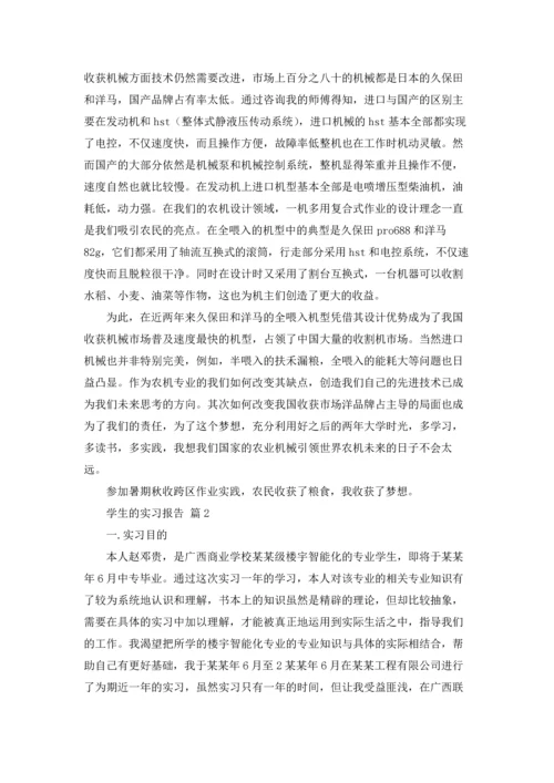 有关学生的实习报告集锦六篇.docx