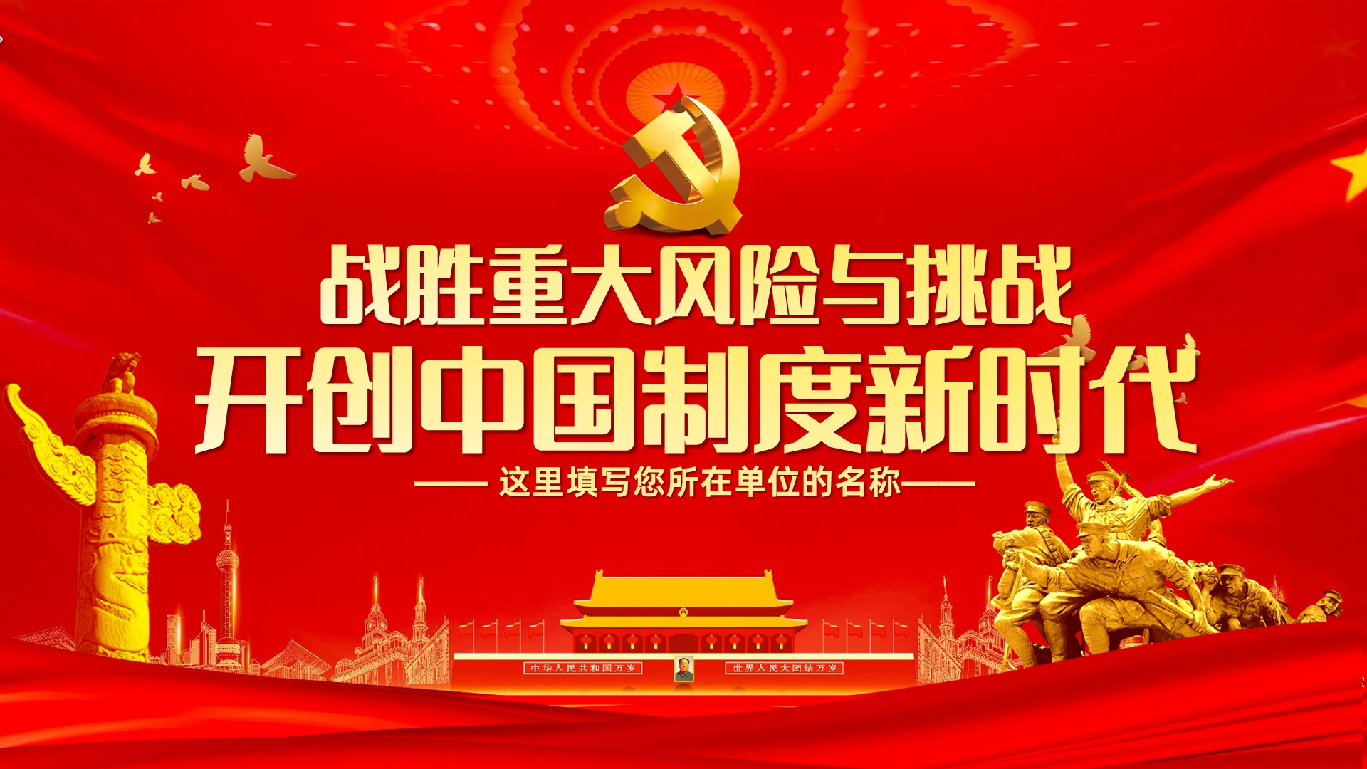红色党政党建战胜重大风险与挑战开创中国制度新时代PPT模板