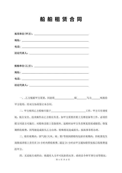 船舶租赁合同-标准版