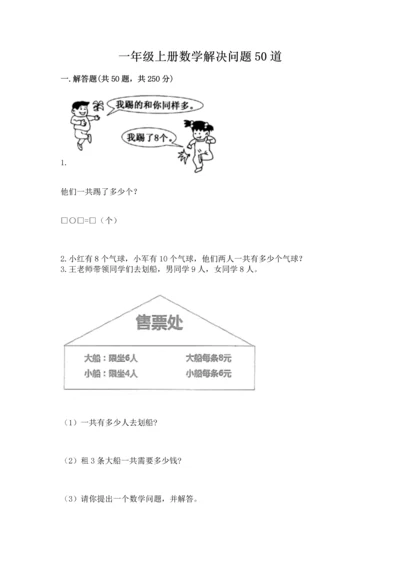 一年级上册数学解决问题50道精品【全优】.docx