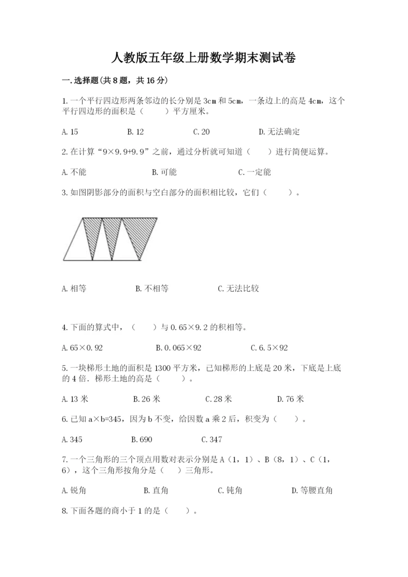人教版五年级上册数学期末测试卷带答案（名师推荐）.docx