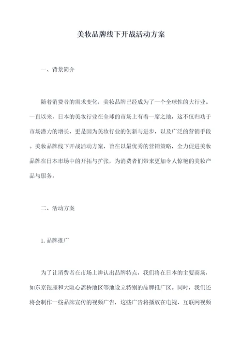 美妆品牌线下开战活动方案