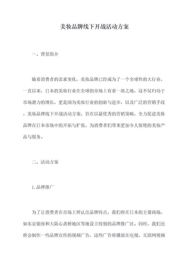 美妆品牌线下开战活动方案