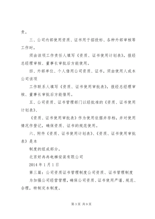 公司资质证书管理制度_.docx