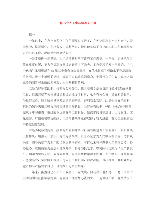 精编之秘书个人工作总结范文三篇.docx