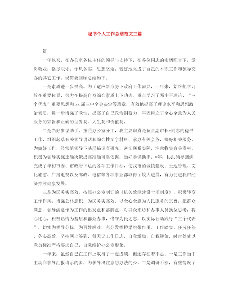 精编之秘书个人工作总结范文三篇.docx