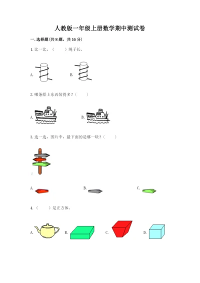 人教版一年级上册数学期中测试卷附完整答案（典优）.docx