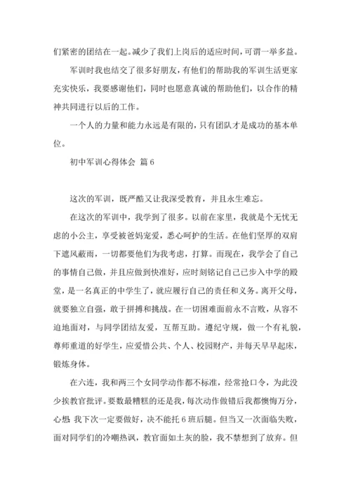 初中军训心得体会集锦8篇（四）.docx