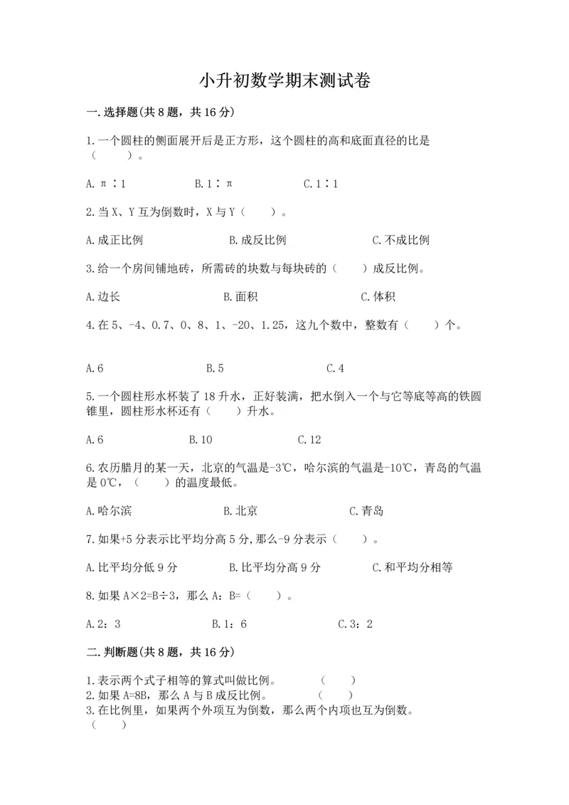 小升初数学期末测试卷加答案.docx