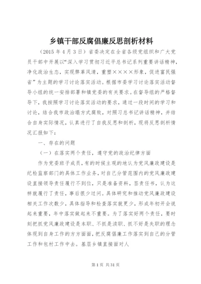 乡镇干部反腐倡廉反思剖析材料.docx