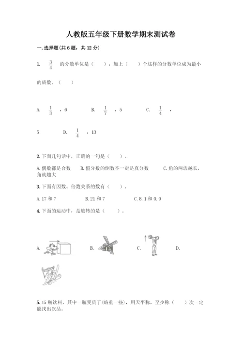 人教版五年级下册数学期末测试卷含答案(A卷).docx