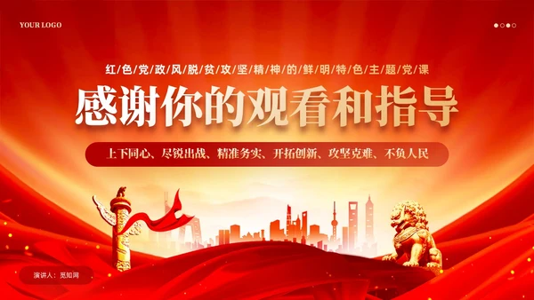 红色党风脱贫攻坚精神鲜明特色党课教育课件PPT党建
