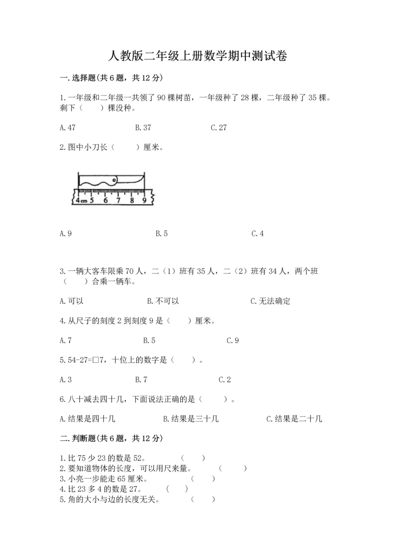 人教版二年级上册数学期中测试卷【综合卷】.docx