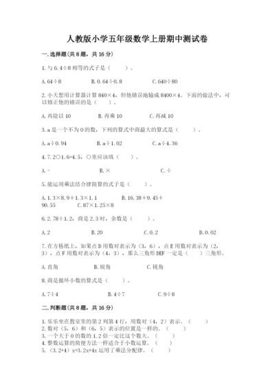 人教版小学五年级数学上册期中测试卷含答案（培优a卷）.docx