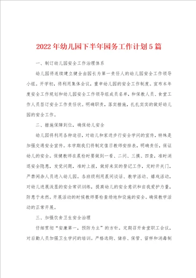 2022年幼儿园下半年园务工作计划5篇