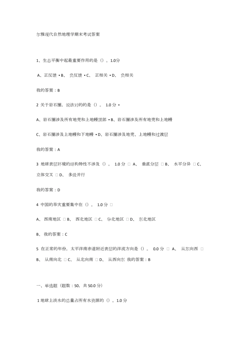 2023年尔雅现代自然地理学课后练习答案期末考试答案汇总题库.docx