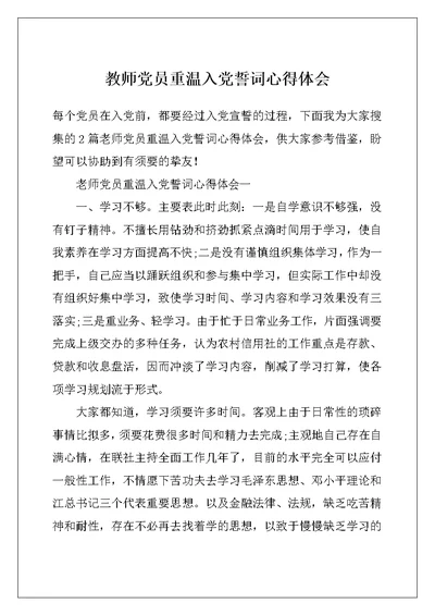 教师党员重温入党誓词心得体会