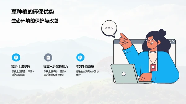 草种植：环保新策略