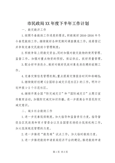 市民政局XX年度下半年工作计划.docx