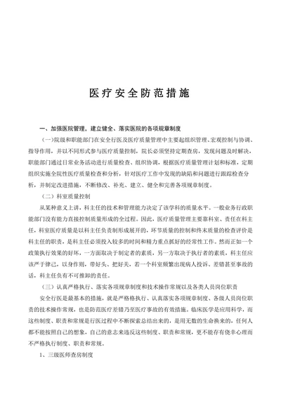 医疗安全防范措施