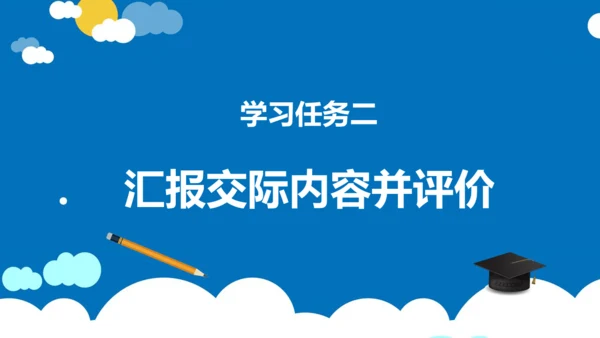 统编版语文四年级下册第六单元 口语交际：朋友相处的秘诀（教学课件）