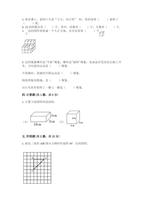 人教版数学五年级下册期末测试卷带答案（培优）.docx