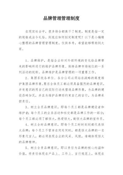 品牌管理管理制度.docx