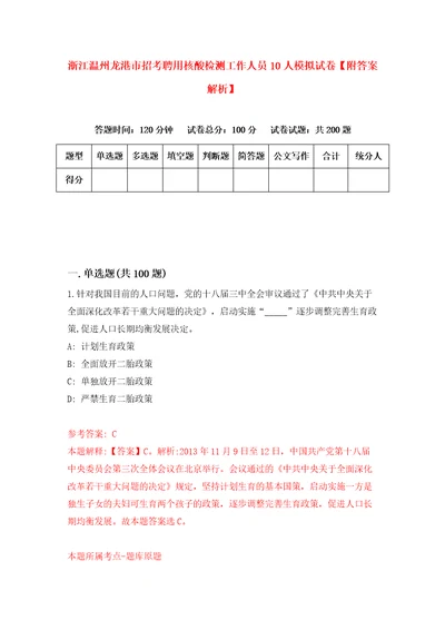 浙江温州龙港市招考聘用核酸检测工作人员10人模拟试卷附答案解析6