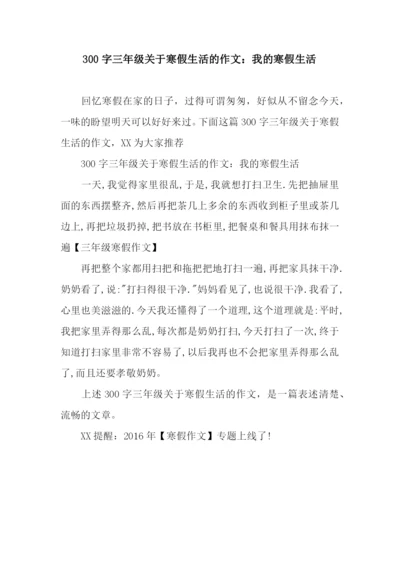 300字三年级关于寒假生活的作文：我的寒假生活-1.docx