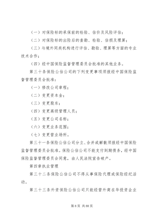 保险公估人管理规定(试行).docx