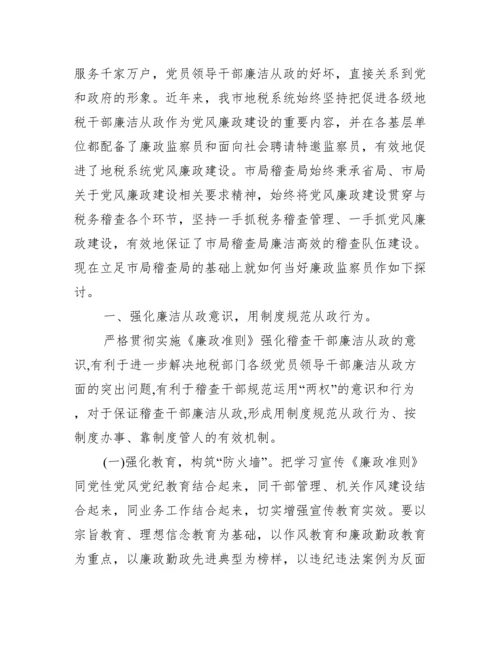 廉洁监督员个人工作总结【廉政监察员工作总结】.docx