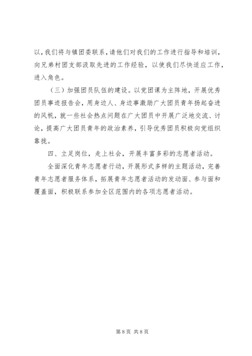 村居团支部工作计划.docx
