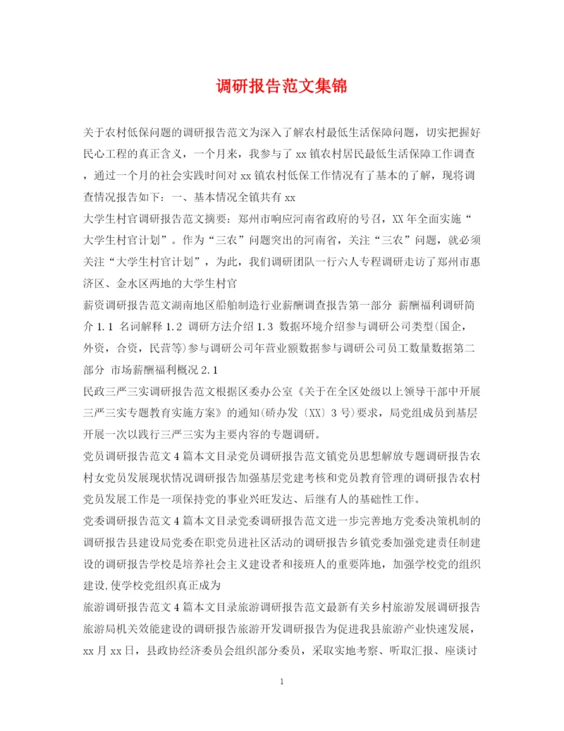 2023年调研报告范文集锦.docx