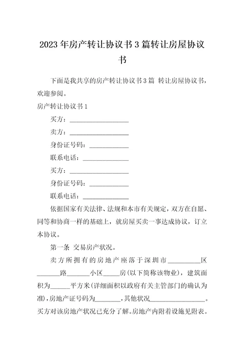 2023年房产转让协议书3篇转让房屋协议书