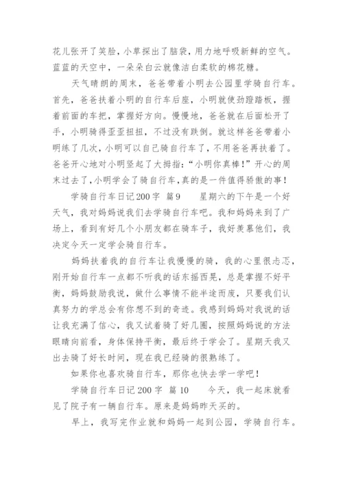 学骑自行车日记200字.docx
