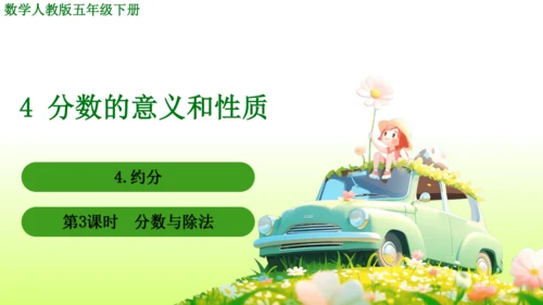 4.约分 （课件）-数学人教版五年级下册(共62张PPT)