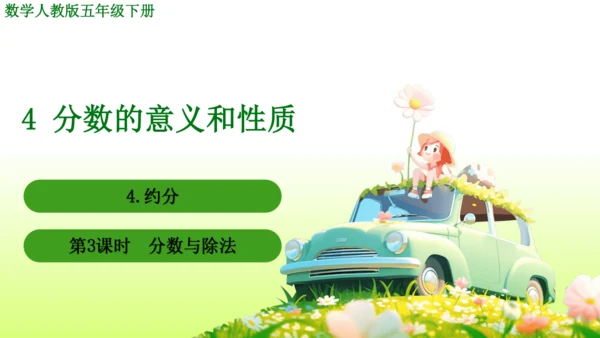 4.约分 （课件）-数学人教版五年级下册(共62张PPT)